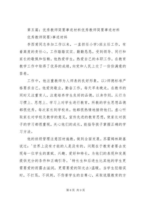 优秀教师个人简要事迹_1.docx