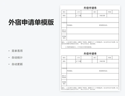 外宿申请单模版
