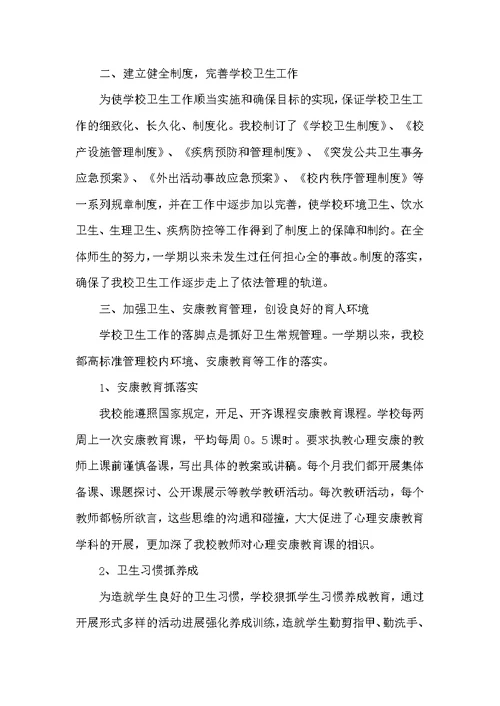 小学卫生健康工作总结