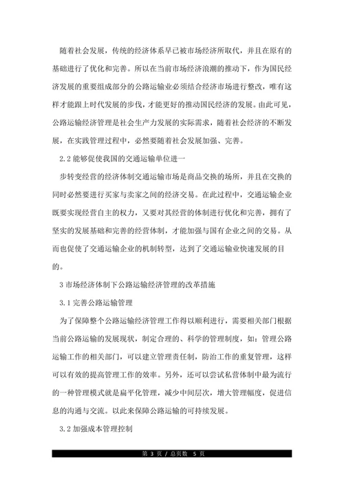 浅谈公路交通运输经济管理的重要作用