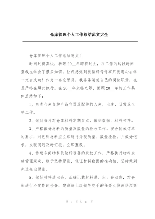 仓库管理个人工作总结范文大全.docx