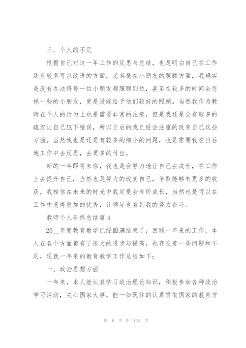 教师个人年终总结50篇.docx