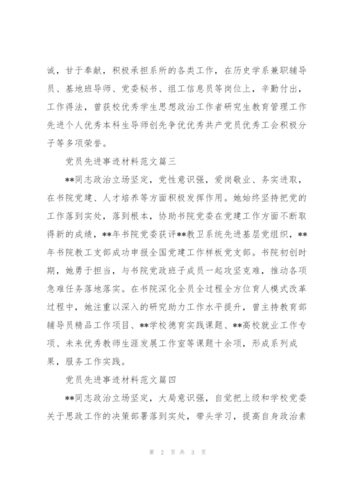 基层党员先进事迹材料范文4篇.docx