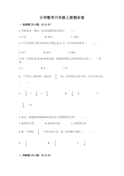 小学数学六年级上册期末卷含答案【模拟题】.docx