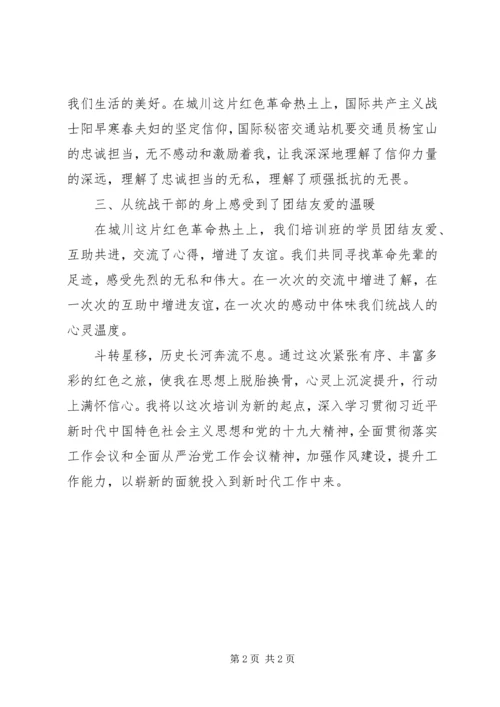 城川民族干部学院培训学习心得体会.docx