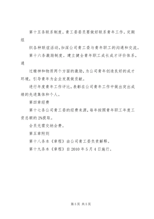 公司青年工作委员会章程.docx