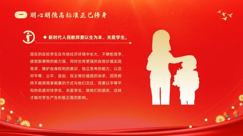 红色大气涵养师德师风做新时代人民教师师德师风培训PPT