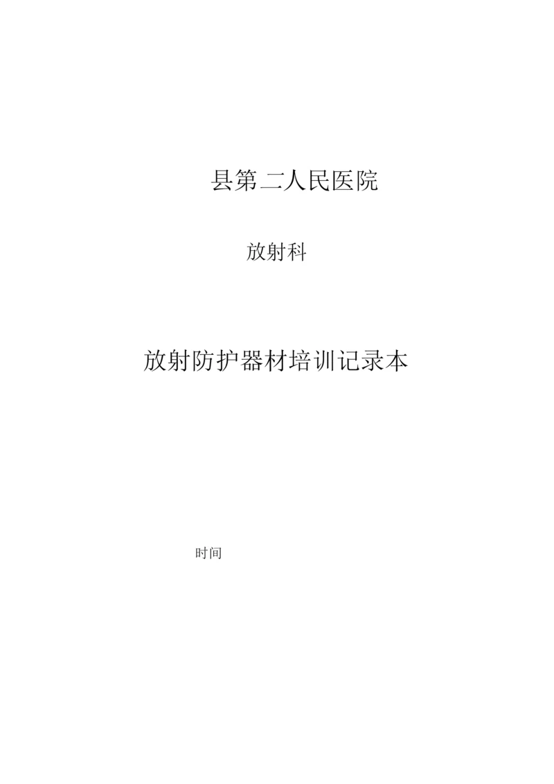 新员工放射防护器材及个人防护用品使用培训记录本.docx