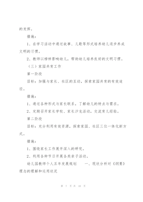 幼儿园教师个人五年发展规划.docx