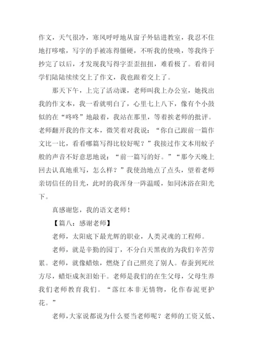 五年级作文感谢老师.docx