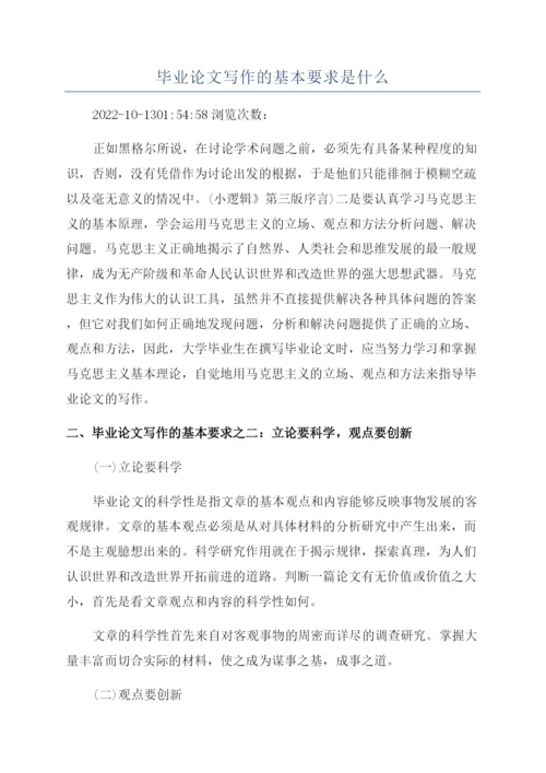 毕业论文写作的基本要求是什么.docx