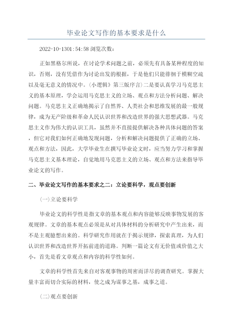毕业论文写作的基本要求是什么.docx