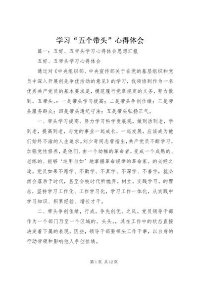 学习“五个带头”心得体会 (6).docx