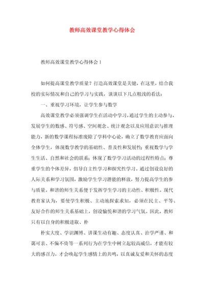 教师高效课堂教学心得体会.docx