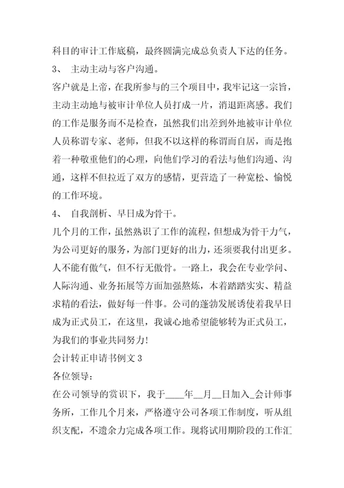 2022年会计转正申请书例文