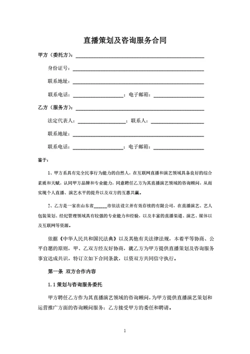 直播策划及咨询服务合同