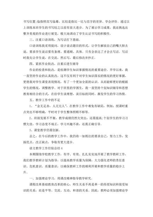 语文教学工作经验总结5篇.docx
