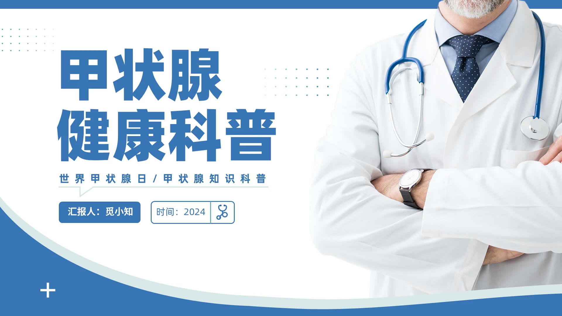 蓝色商务风甲状腺健康科普培训课件世界甲状腺日