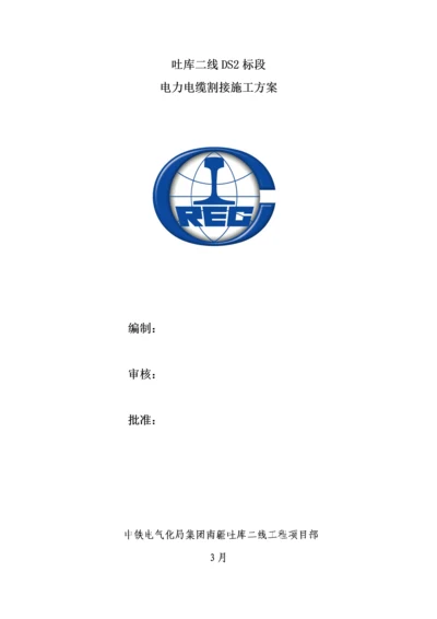 电力电缆割接综合施工专题方案.docx