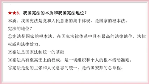 第一单元 坚持宪法至上【期末串讲课件】(共30张PPT)