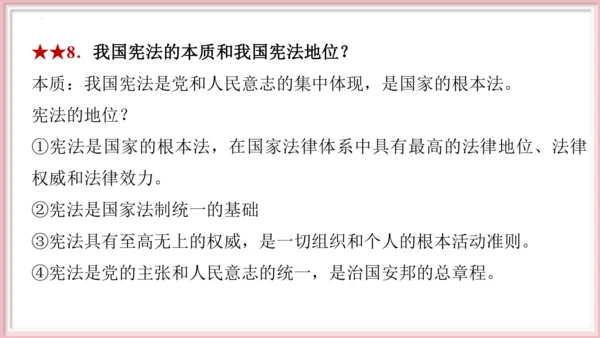 第一单元 坚持宪法至上【期末串讲课件】(共30张PPT)
