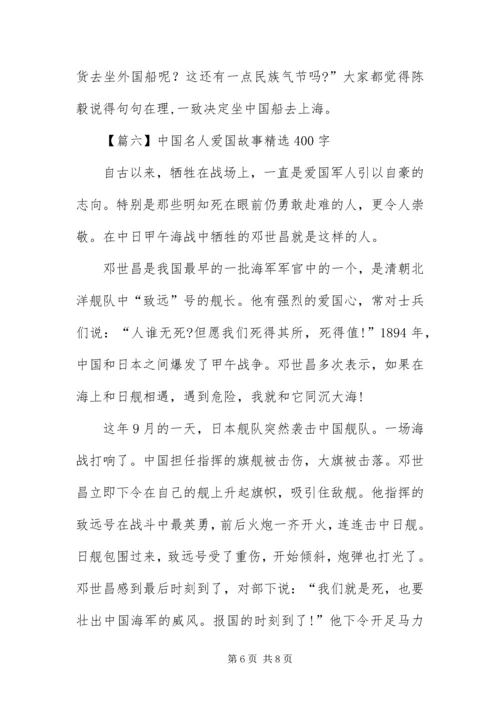 中国名人爱国故事精选400字【七篇】.docx