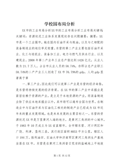 学校园布局分析 (4).docx