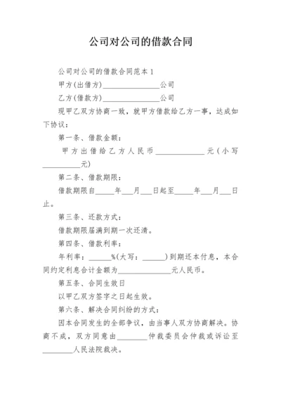 公司对公司的借款合同.docx