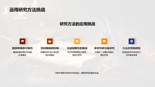 历史研究之道