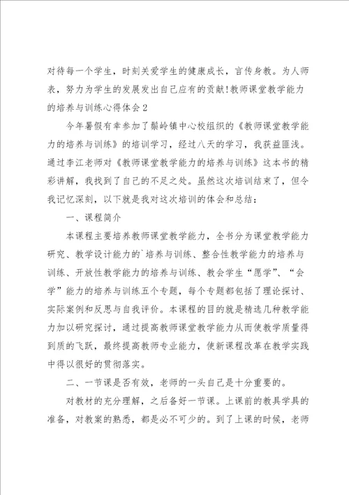 教师课堂教学能力的培养与训练心得体会