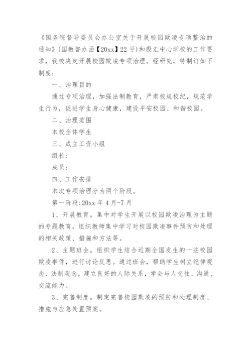 学校预防校园欺凌工作制度.docx