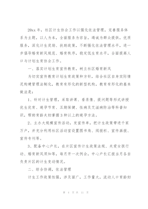 社区计划生育协会工作总结范文.docx