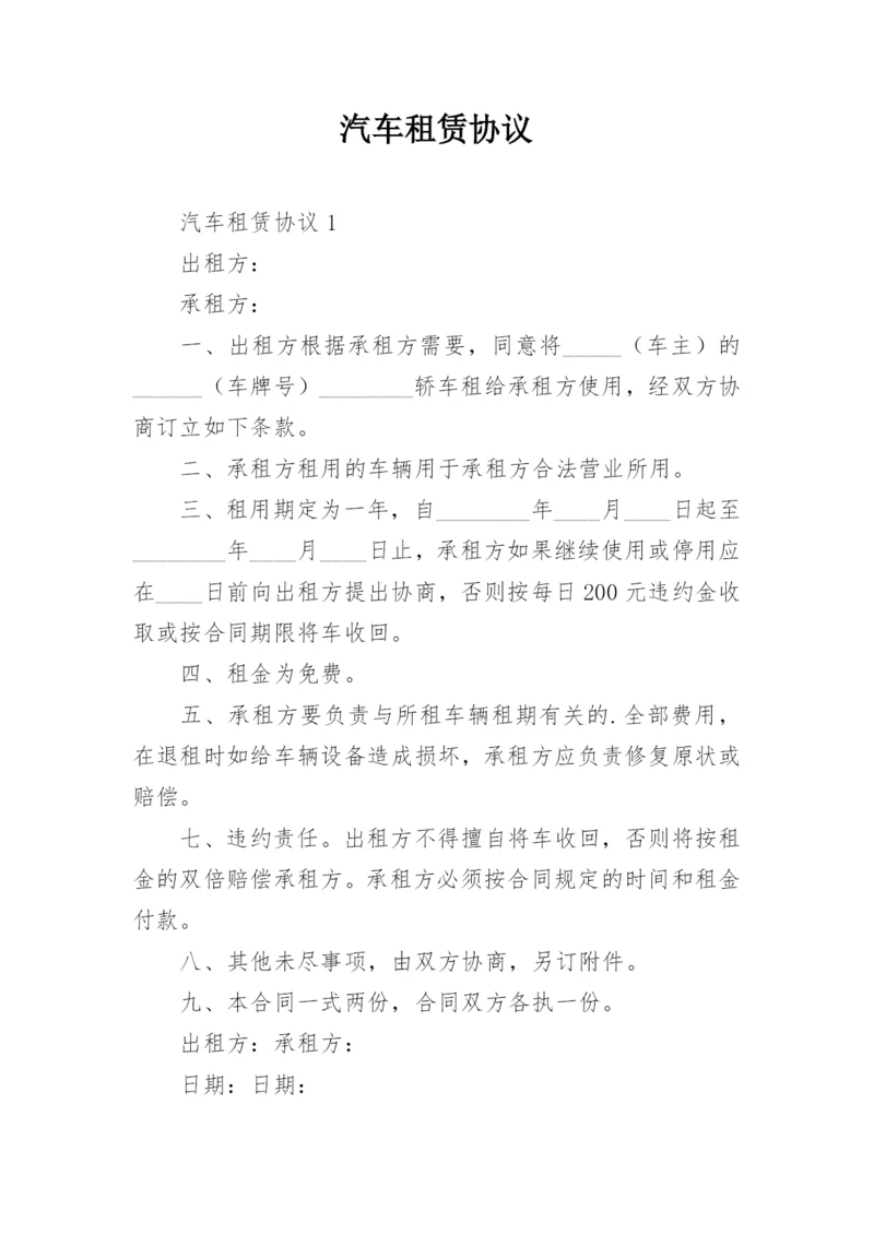 汽车租赁协议.docx