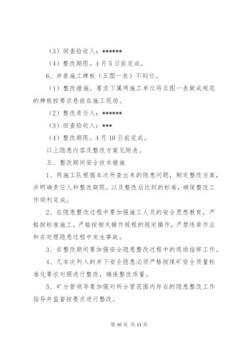 工程整改方案范文.docx