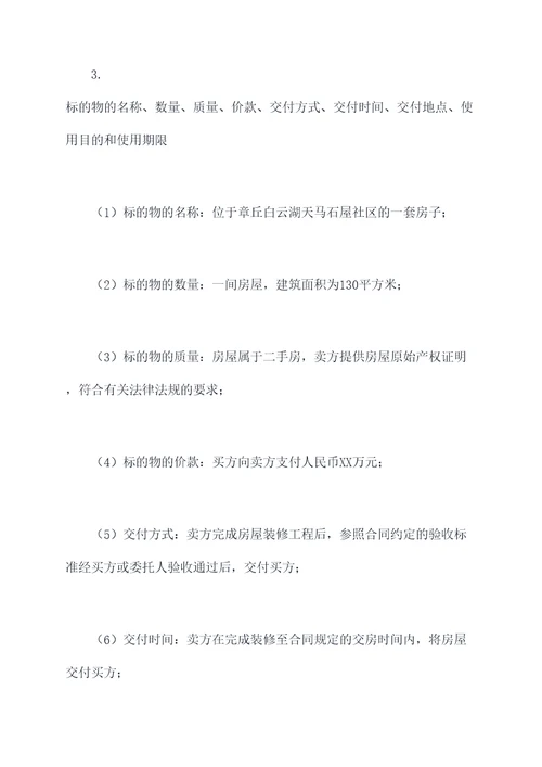 章丘白云湖老房子买卖合同