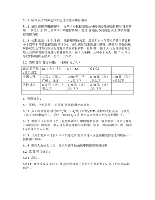 差旅费用管理制度3.docx