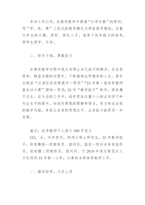 优秀教师个人简介300字范文(精选10篇).docx