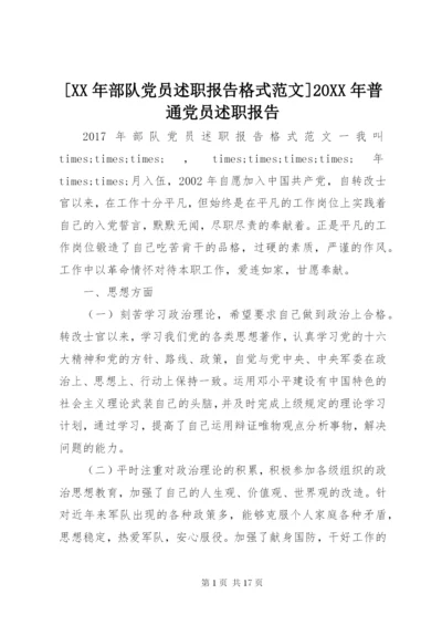 [某年部队党员述职报告格式范文]某年普通党员述职报告.docx