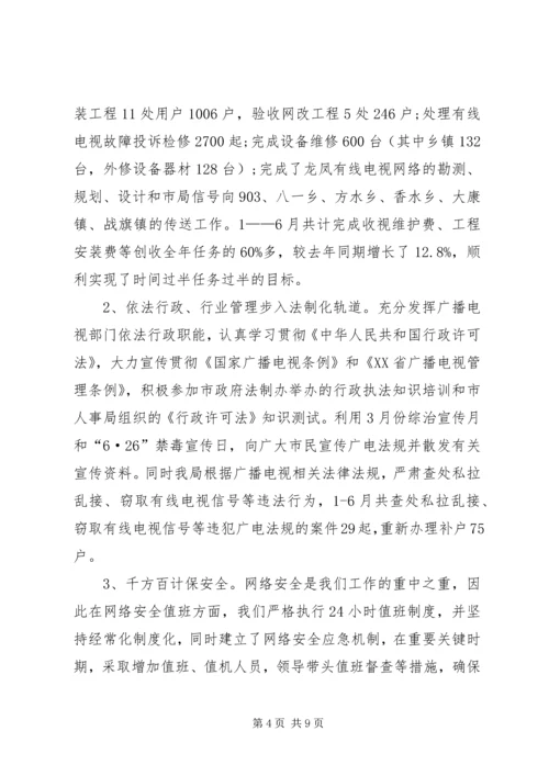 广播电视局工作总结及工作计划 (6).docx