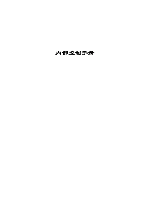 镇政府内控手册.docx