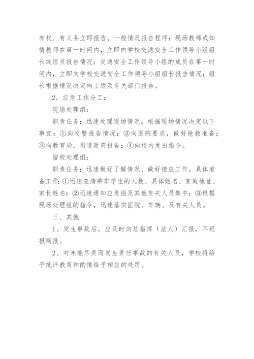 幼儿园交通安全应急预案.docx