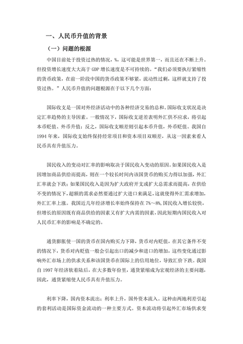 论人民币升值对中国房地产的影响