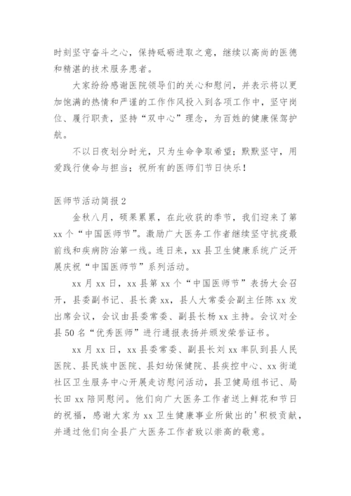 医师节活动简报.docx