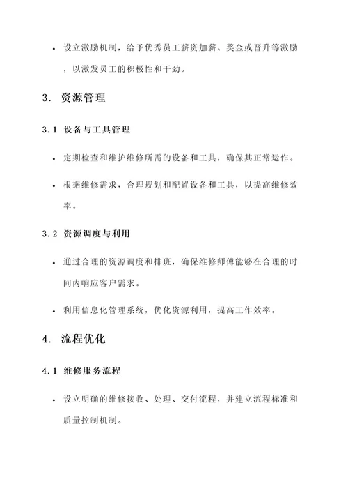 维修企业管理措施方案