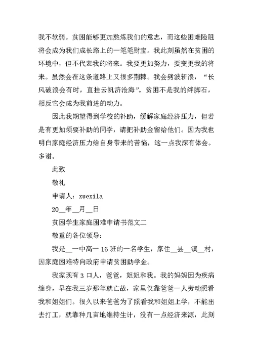 贫困学生家庭困难申请书10篇
