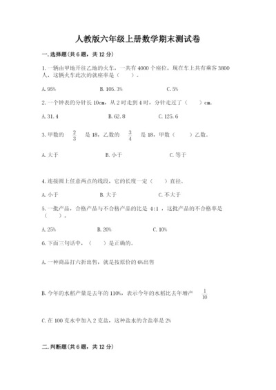 人教版六年级上册数学期末测试卷含答案（名师推荐）.docx