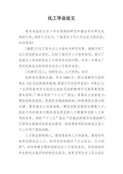 化工毕业论文精编.docx