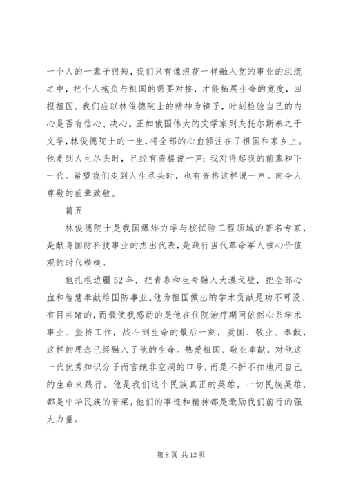 学习林俊德事迹心得七篇.docx