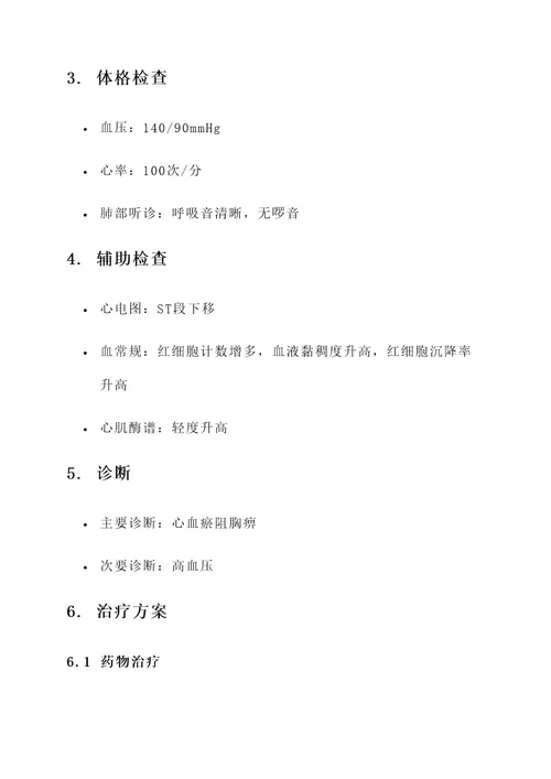 心血瘀阻胸痹的治疗方案