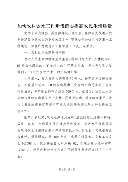 加快农村饮水工作步伐确实提高农民生活质量 (6).docx